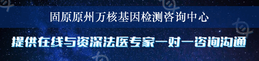 固原原州万核基因检测咨询中心